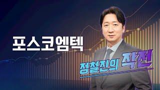 [작전] 포스코엠텍 / 정철진의 작전 / 매일경제TV