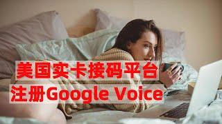 2023最新美国实卡接码平台注册Google Voice 100%成功，编程随想大佬被抓千万别用大陆手机号注册telegram，赶紧换成GV号！