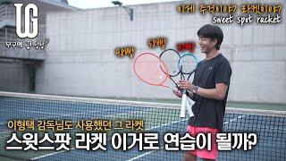 이형택 감독님도 사용했던 스윗스팟라켓(sweet spot racket) 이거로 진짜 연습이 될까?