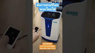 #เครื่องผลิตออกซิเจน 5 ลิตร Ease by  #invacare จอ LED ทัชกรีน เสียงเงียบใช้งานง่าย