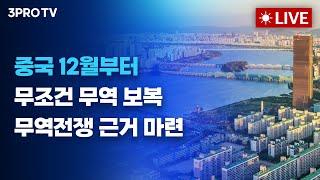 [4월 29일 오전 방송 전체보기] '끈적한 물가'에도 기술주 '상승 랠리'/중국 12월부터 무조건 무역 보복…무역전쟁 근거 마련/주말에 나온 이슈에 전반적으로 좋은 출발하는 시장