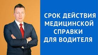 Срок действия медицинской справки для водителя - Консультация адвоката