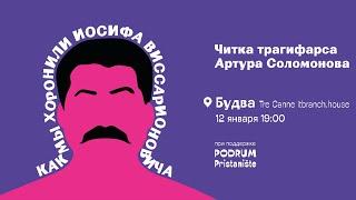 «Как мы хоронили Иосифа Виссарионовича» в Будве — Пьеса о гибкости и бессмертии