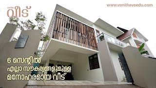 ആറ് സെന്റിലെ മനോഹരമായ വീട്| Beautiful house in six cents