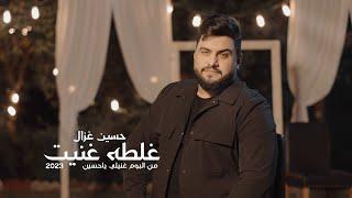 حسين غزال - غلطه غنيت / Hussain Ghazal - Ghalta Ghanneit [Official Music Video] (2023)