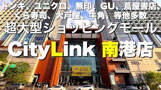 【台湾/台北 CityLink南港店】超大型ショッピングモールはドンキ、ユニクロ、GU、無印、TSUTAYA、くら寿司、大戸屋、牛角、等なんでも揃っている!!｜沖縄人の台湾生活Ver.523