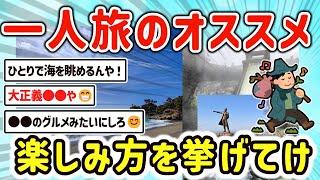 【2ch有益スレ】ガチで行くべき！一人旅でオススメの場所挙げてけｗ【ゆっくり解説】