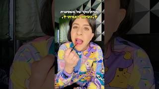 שגרת בוקר של משפיענית-הסיפור האמיתי | שיר זהבי