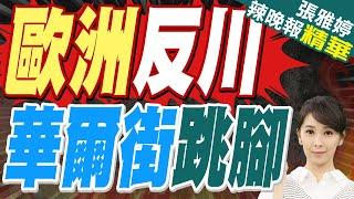 "抗議川普"浪潮從美國蔓延到歐洲!華爾街也怒了｜歐洲反川 華爾街跳腳｜蔡正元.帥化民.謝寒冰深度剖析【張雅婷辣晚報】精華版 @中天新聞CtiNews