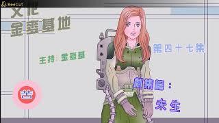 文化金麥基地第四十七集;劇集編：未生
