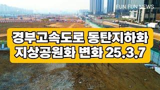 경부고속도로 동탄지하화 지상공원화 광비콤 변화의 현장 25.3.7