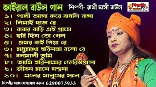 Baul Gaan II রাখি দাসী বাউল II Rakhi Dasi Baul II Rakhi Dasi Baul Jukebox II