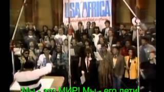 We are the world USA from Africa Перевод-караоке