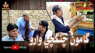 Gamoo Chungchi Waro | Asif Pahore (Gamoo) | Sohrab Soomro | Ali Gul Mallah