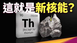 鈾→釷，核電變安全？熔鹽反應爐登場！新核能到底是什麼？