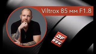 Обзор Viltrox 85mm f1.8 Возможно лучший бюджетный портретный объектив