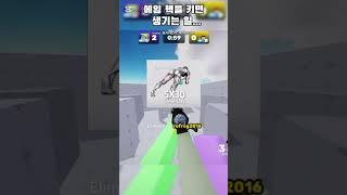 에임 핵을 키면 생기는 일... #로블록스 #라이벌