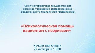«Психологическая помощь пациентам с псориазом»