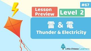 Kids Learn Mandarin – Thunder & Electricity 雷电 | Level 2 Mandarin Secret | Little Chinese Learners