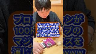 100均のマジックグッズでもプロマジシャンが実演すると普通に凄いんだけどwww #もっさん劇場 #これがプロマジシャン #ダイソー #100円ショップ #お笑い #プロマジシャン #ドッキリ