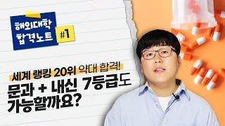 [영국약대 유학] 내신 7등급으로 약대 진학한 방법? | 킹스컬리지런던 KCL 합격 노트 공개!