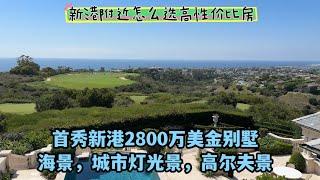 #尔湾 #尔湾买房  首秀新港2800万带海景，城市灯光景，高尔夫景的1号别墅，新港附近怎么选高性价比房子