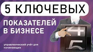 5 ключевых показателей бизнеса : управленческий учёт для начинающих