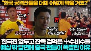 [중국반응] 한국전 앞두고 인민 영웅된 우레이와 중국 수비수들의 예상 밖 답변에 중국 팬들이 폭발한 이유