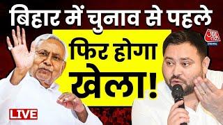 Bihar Politics:आरजेडी नेता ने दिया Nitish Kumar को महागठबंधन में आने का ऑफर | Aaj Tak Hindi