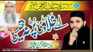 مولانا پیر سیف الرحمن درخواستی رحمتہ اللہ علیہ ـ بہت ہی پیاری ـ نظم ـ آواز قاری حفیظ الرحمن عثمانی