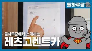 [제주렌트카] 안전한 예약은 돌하루팡, 다양한 차종은 레츠고렌트카!