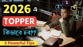 2026 সালে TOPPER কিভাবে হব? | How To Become A Topper | Study Motivation Video | Bangla #topper