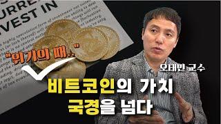 위기의 때, 비트코인의 가치 국경을 넘다(1); 오태민교수/ 국내 유일 이민준비학교/ 아브라함 아카데미 60회 기념 강의