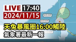 【完整公開】LIVE 天兔暴風圈16:00觸陸  氣象署最新一報