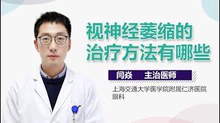 视神经萎缩怎么办 视神经萎缩的治疗方法有哪些 有来医生