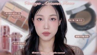 톤그로 피하는 법? 그윽한 로지 무스 메이크업 GRWM (에스쁘아 빈티지뮤트, 토니모리 틴트 신컬러, 가을 스킨케어 등) | 민스코 Minsco