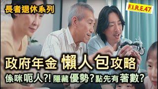 【香港年金】政府年金懶人包攻略 - 是否騙人？活到幾歲才回本或有賺？隱藏優勢？ 教你活用長者生活津貼、退休三寶，令你安心退休！#長者理財 #政府年金 #退休理財 香港 【輕鬆學財務自由47】