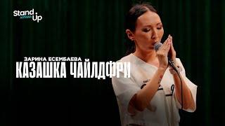 ЗАРИНА ЕСЕМБАЕВА - КАЗАШКА ЧАЙЛДФРИ | Stand Up Astana