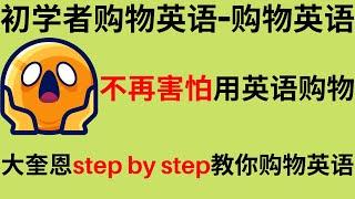初学者购物英语-购物英语|大奎恩Step by Step教你购物英语|Shopping English #2