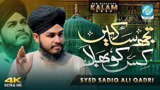 Tujh sa Kahen Kis Ko Bhala - New Naat Sharif 2024 - Syed Sadiq Ali Qadri - Heart Touching kalam