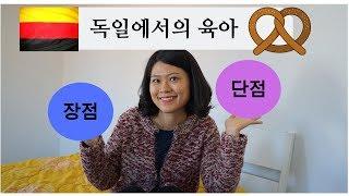 독일에서의 육아 장,단점