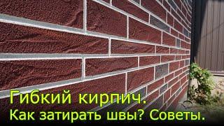 Как сделать красивую отделку фасада под кирпич. Гибкий кирпич Ригель. Советы монтажников.