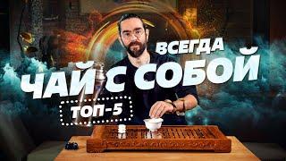 Чай всегда с собой! Лучшие 5 чаев для заваривания в термосе