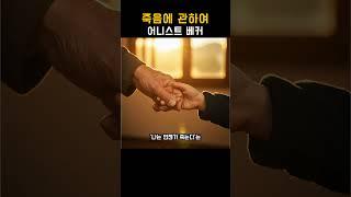 죽음을 생각해본 적 있나요? 삶이 또렷해지는 순간 #죽음에관하여 #어니스트베커 #삶의의미 #인생철학 #시니어책추천 #존재에대한고민