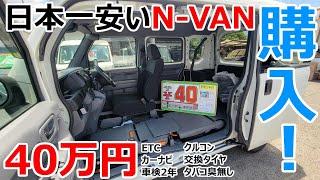 40万円でナビ&ETC&車検付き!?日本一安いN-VAN買いに行った結果･･･