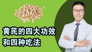 黄芪的四大功效和四种吃法（您家里的必备良品）｜【老安谈健康】