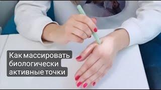 Как массировать биологически активные точки в китайской медицине