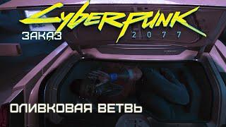 Заказ - "Оливковая ветвь" | Cyberpunk 2077