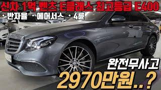 벤츠 W213 최고등급인 E400 4MATIC 익스클루시브 모델이 가성비 있는 금액으로 떴습니다! S클래스에 있는 옵션 거진 다 들어간 승차감 편의성 모든게 100점인 꿀매물 !