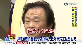 心疼! 韓冰遭獵殺 王世堅:揪出幕後卑劣敗類│中視新聞20190505